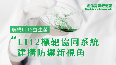 世界免疫週專題-以專利菌株 LT12 為核心的標靶協同系統：建構精準體質防禦新視角