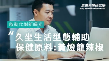 啟動代謝 - 久坐生活型態的輔助保健原料:黃燈籠辣椒