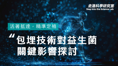活著抵達，精準定殖！探討第四代雙層包埋技術對益生菌 全身效益的關鍵影響 